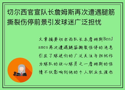切尔西官宣队长詹姆斯再次遭遇腿筋撕裂伤停前景引发球迷广泛担忧 切尔西官宣队长詹姆斯再次遭遇腿筋撕裂伤停前景引发球迷广泛担忧