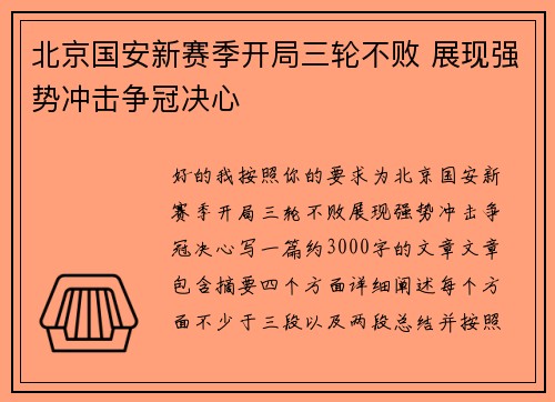北京国安新赛季开局三轮不败 展现强势冲击争冠决心 北京国安新赛季开局三轮不败 展现强势冲击争冠决心