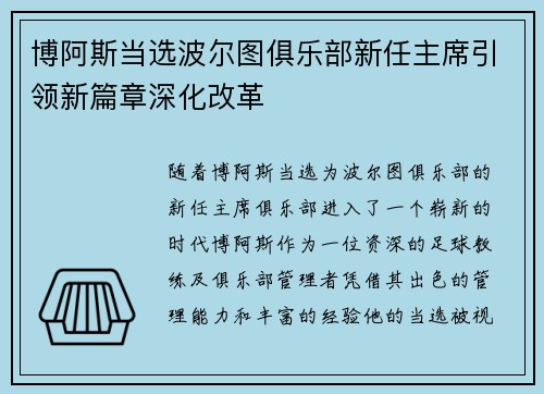 博阿斯当选波尔图俱乐部新任主席引领新篇章深化改革 博阿斯当选波尔图俱乐部新任主席引领新篇章深化改革