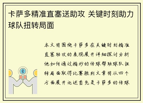 卡萨多精准直塞送助攻 关键时刻助力球队扭转局面 卡萨多精准直塞送助攻 关键时刻助力球队扭转局面
