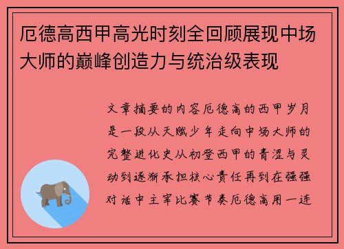 厄德高西甲高光时刻全回顾展现中场大师的巅峰创造力与统治级表现 厄德高西甲高光时刻全回顾展现中场大师的巅峰创造力与统治级表现