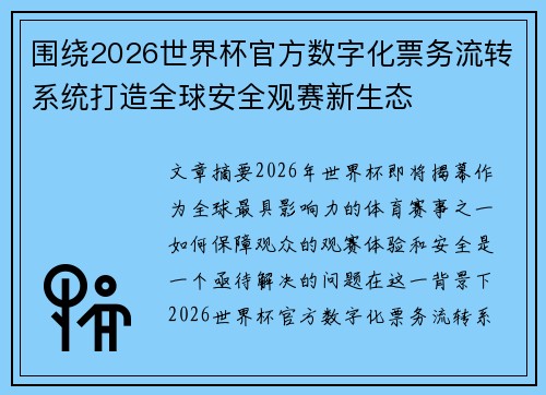 围绕2026世界杯官方数字化票务流转系统打造全球安全观赛新生态 围绕2026世界杯官方数字化票务流转系统打造全球安全观赛新生态