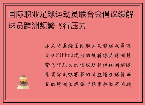 国际职业足球运动员联合会倡议缓解球员跨洲频繁飞行压力 国际职业足球运动员联合会倡议缓解球员跨洲频繁飞行压力