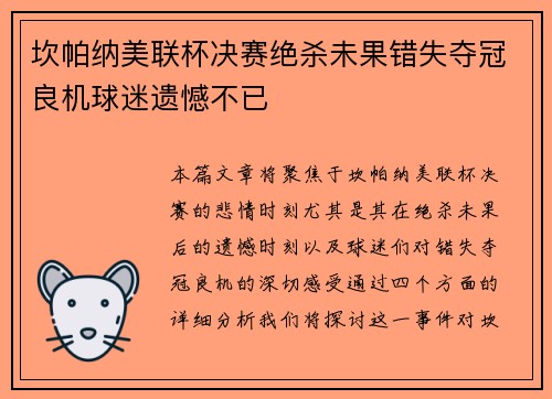 坎帕纳美联杯决赛绝杀未果错失夺冠良机球迷遗憾不已 坎帕纳美联杯决赛绝杀未果错失夺冠良机球迷遗憾不已