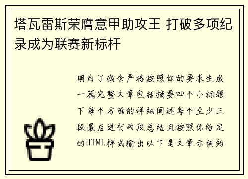 塔瓦雷斯荣膺意甲助攻王 打破多项纪录成为联赛新标杆 塔瓦雷斯荣膺意甲助攻王 打破多项纪录成为联赛新标杆