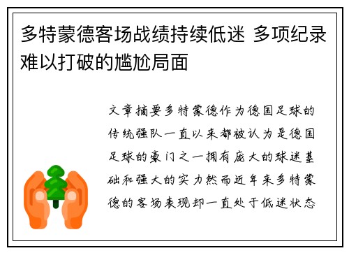 多特蒙德客场战绩持续低迷 多项纪录难以打破的尴尬局面 多特蒙德客场战绩持续低迷 多项纪录难以打破的尴尬局面