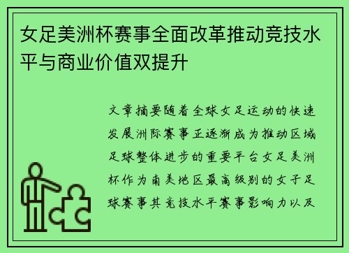 女足美洲杯赛事全面改革推动竞技水平与商业价值双提升 女足美洲杯赛事全面改革推动竞技水平与商业价值双提升