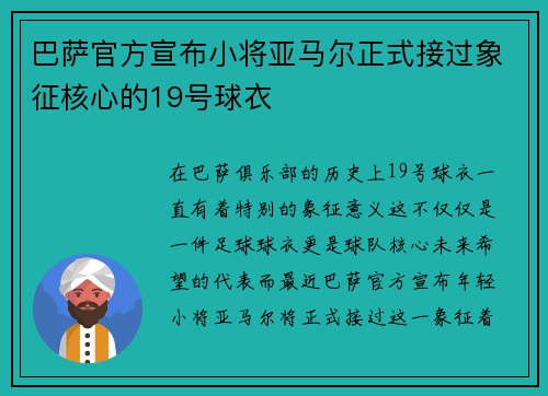 巴萨官方宣布小将亚马尔正式接过象征核心的19号球衣