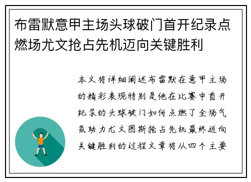 布雷默意甲主场头球破门首开纪录点燃场尤文抢占先机迈向关键胜利 布雷默意甲主场头球破门首开纪录点燃场尤文抢占先机迈向关键胜利
