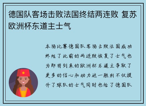 德国队客场击败法国终结两连败 复苏欧洲杯东道主士气