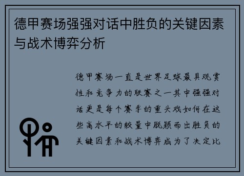 德甲赛场强强对话中胜负的关键因素与战术博弈分析 德甲赛场强强对话中胜负的关键因素与战术博弈分析
