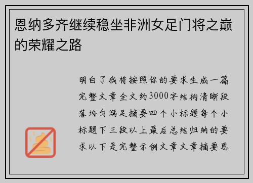 恩纳多齐继续稳坐非洲女足门将之巅的荣耀之路