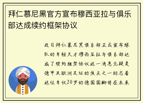 拜仁慕尼黑官方宣布穆西亚拉与俱乐部达成续约框架协议 拜仁慕尼黑官方宣布穆西亚拉与俱乐部达成续约框架协议