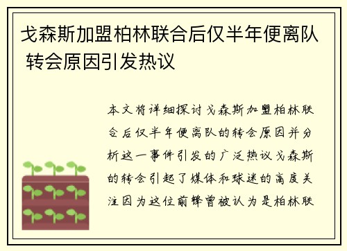 戈森斯加盟柏林联合后仅半年便离队 转会原因引发热议