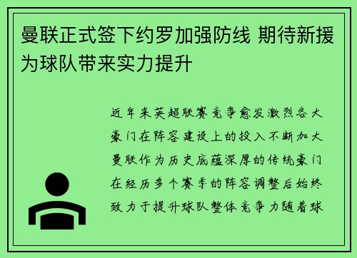 曼联正式签下约罗加强防线 期待新援为球队带来实力提升 曼联正式签下约罗加强防线 期待新援为球队带来实力提升