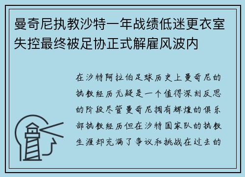 曼奇尼执教沙特一年战绩低迷更衣室失控最终被足协正式解雇风波内 曼奇尼执教沙特一年战绩低迷更衣室失控最终被足协正式解雇风波内