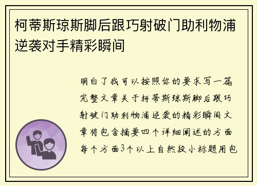 柯蒂斯琼斯脚后跟巧射破门助利物浦逆袭对手精彩瞬间