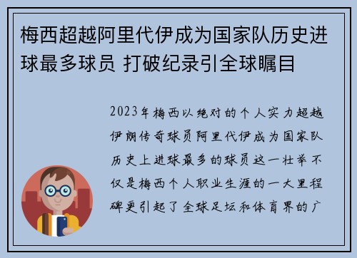 梅西超越阿里代伊成为国家队历史进球最多球员 打破纪录引全球瞩目