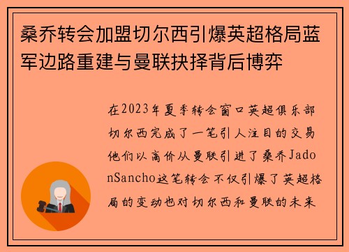 桑乔转会加盟切尔西引爆英超格局蓝军边路重建与曼联抉择背后博弈