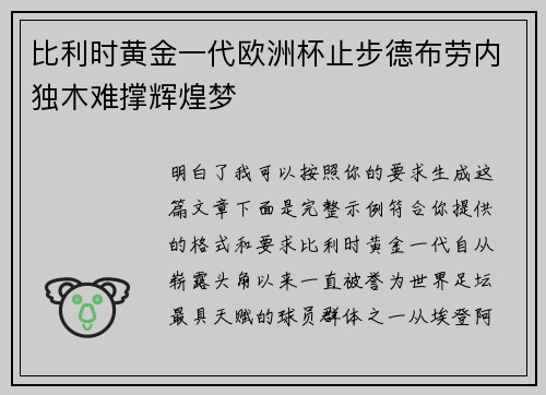 比利时黄金一代欧洲杯止步德布劳内独木难撑辉煌梦 比利时黄金一代欧洲杯止步德布劳内独木难撑辉煌梦