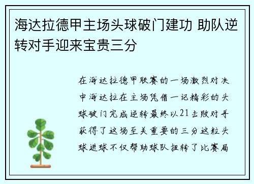 海达拉德甲主场头球破门建功 助队逆转对手迎来宝贵三分 海达拉德甲主场头球破门建功 助队逆转对手迎来宝贵三分