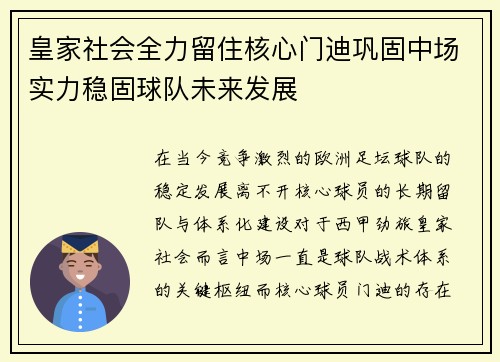 皇家社会全力留住核心门迪巩固中场实力稳固球队未来发展 皇家社会全力留住核心门迪巩固中场实力稳固球队未来发展