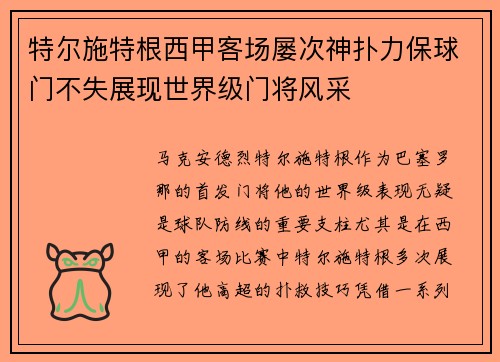 特尔施特根西甲客场屡次神扑力保球门不失展现世界级门将风采