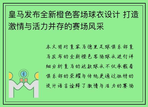 皇马发布全新橙色客场球衣设计 打造激情与活力并存的赛场风采 皇马发布全新橙色客场球衣设计 打造激情与活力并存的赛场风采