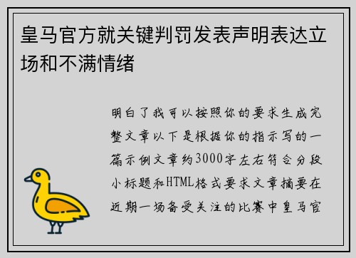 皇马官方就关键判罚发表声明表达立场和不满情绪 皇马官方就关键判罚发表声明表达立场和不满情绪