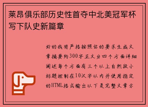 莱昂俱乐部历史性首夺中北美冠军杯写下队史新篇章