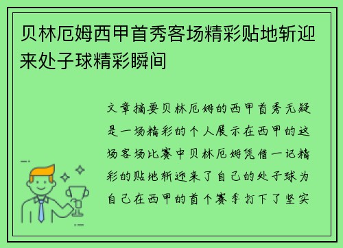 贝林厄姆西甲首秀客场精彩贴地斩迎来处子球精彩瞬间