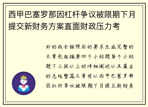 西甲巴塞罗那因杠杆争议被限期下月提交新财务方案直面财政压力考