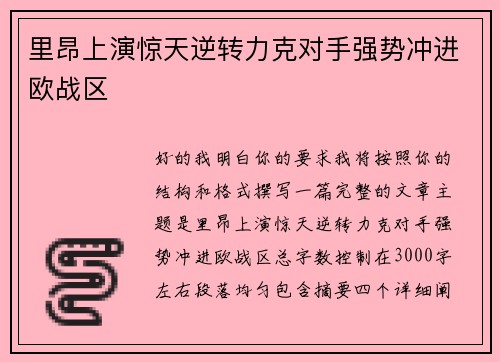 里昂上演惊天逆转力克对手强势冲进欧战区