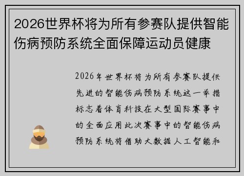 2026世界杯将为所有参赛队提供智能伤病预防系统全面保障运动员健康