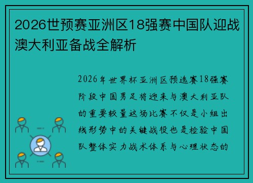 2026世预赛亚洲区18强赛中国队迎战澳大利亚备战全解析