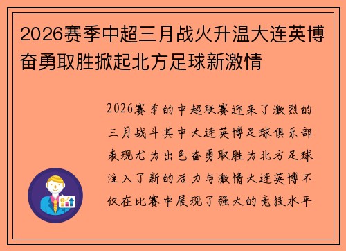 2026赛季中超三月战火升温大连英博奋勇取胜掀起北方足球新激情