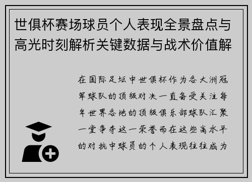 世俱杯赛场球员个人表现全景盘点与高光时刻解析关键数据与战术价值解读