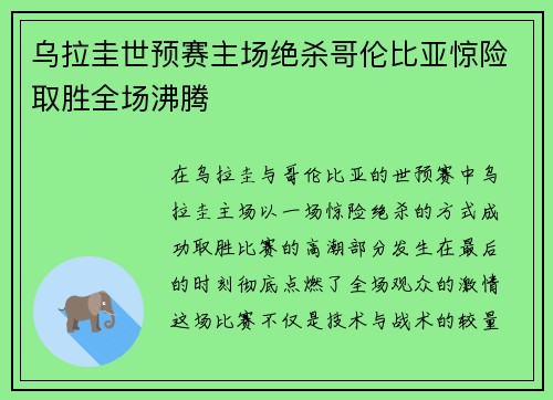 乌拉圭世预赛主场绝杀哥伦比亚惊险取胜全场沸腾