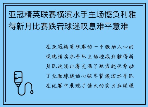 亚冠精英联赛横滨水手主场憾负利雅得新月比赛跌宕球迷叹息难平意难