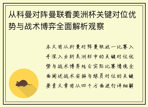 从科曼对阵曼联看美洲杯关键对位优势与战术博弈全面解析观察