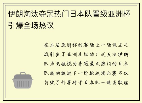 伊朗淘汰夺冠热门日本队晋级亚洲杯引爆全场热议