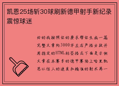 凯恩25场斩30球刷新德甲射手新纪录震惊球迷