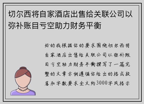 切尔西将自家酒店出售给关联公司以弥补账目亏空助力财务平衡