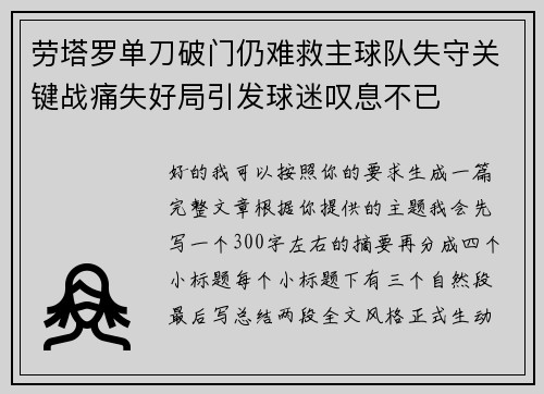 劳塔罗单刀破门仍难救主球队失守关键战痛失好局引发球迷叹息不已 劳塔罗单刀破门仍难救主球队失守关键战痛失好局引发球迷叹息不已