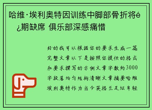 哈维·埃利奥特因训练中脚部骨折将长期缺席 俱乐部深感痛惜
