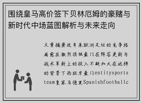 围绕皇马高价签下贝林厄姆的豪赌与新时代中场蓝图解析与未来走向 围绕皇马高价签下贝林厄姆的豪赌与新时代中场蓝图解析与未来走向