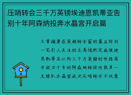 压哨转会三千万英镑埃迪恩凯蒂亚告别十年阿森纳投奔水晶宫开启篇