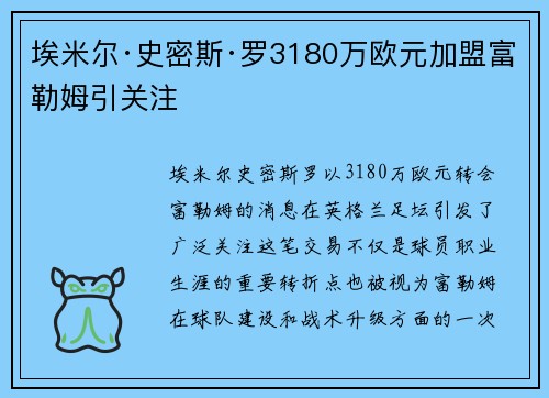 埃米尔·史密斯·罗3180万欧元加盟富勒姆引关注