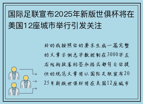 国际足联宣布2025年新版世俱杯将在美国12座城市举行引发关注