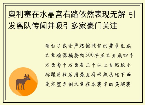 奥利塞在水晶宫右路依然表现无解 引发离队传闻并吸引多家豪门关注 奥利塞在水晶宫右路依然表现无解 引发离队传闻并吸引多家豪门关注